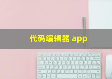 代码编辑器 app